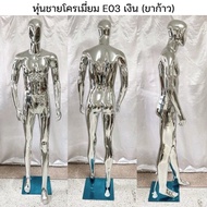 👍หุ่นเต็มตัวชาย👍 #หุ่นชายE-03สีเงิน(ไฟเบอร์เบา)สินค้าจริงสวยตรงปก