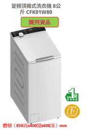 Comfee' - (Display Item/陳列品)8公斤1300轉變頻洗衣機CFK01W80
