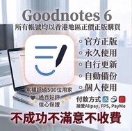 GoodNotes 6 goodnotes6 穩定售後服務  官方永久使用 永久會員 個人獨立使用 goodnotes 自行自動更新