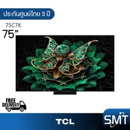 TCL รุ่น 75C7K (75") QD-MiniLED TV 144 Hz Google TV | 75C7K | C7K | รุ่นปี 2025