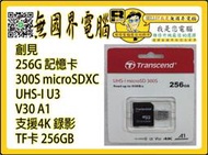 @淡水無國界@ 雙11促銷 創見 256G 記憶卡 300S 256GB 4K相機錄影TF卡 小卡 手機 MicroSD