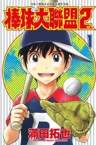 棒球大聯盟2nd(1) -  Ebook 滿田拓也