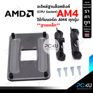 ชุดขาซิงค์ AM4 รุ่นฐานเป็นแบบเหล็ก