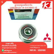 ลูกลอกมู่เลย์ไดชาร์ท LANCER EX 1.8-2.0 (4B10-11) #535024610**ส่งตรงจากโรงงาน  แบรนด์ KOK +_+