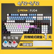 【 PJ04 雙色】機械鍵盤 鍵盤 電競鍵盤 機械式鍵盤 青軸鍵盤 茶軸鍵盤 青軸 茶軸 紅軸鍵盤 靜音鍵盤