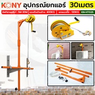 KONY อุปกรณ์ยกแอร์คอนดิชั่น เคนยกแอร์ KN-HT025 มือหมุนรอกสลิง รอกสลิงยกของ 1200LBS KN-PL005