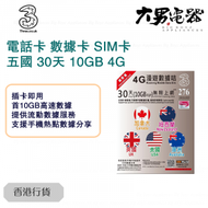 3香港 - 【加拿大/紐西蘭/英國/美國/澳洲】 30天 10GB無限上網卡 4G漫游數據卡 (首10GB高速數據) 香港行貨