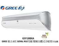格力 - GREE 格力 GSY18BXA 2匹 SOYAL R32雪種 變頻分體式冷氣機(冷暖型) [原裝行貨]