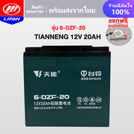 LIFAN OFFICIAL แบตเตอรี่แห้ง CHAOWEI แบตเตอรี่ตะกั่วกรด CHILWEE แบตเตอรี่12V12ah 20ah อะไหล่ แบตเตอร
