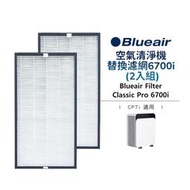 【BLUEAIR】空氣清淨機替換濾網6700i (2入組)(CP7i適用)