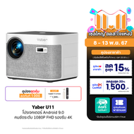 [ใช้คูปอง ลดเหลือ 6792 บ.] Yaber U11 โปรเจคเตอร์ Android 9.0 คมชัดระดับ 1080P FHD รองรับ 4K ความสว่า