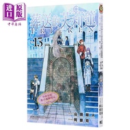 漫画 葬送的芙莉莲 13 首刷限定版 山田钟人 台版漫画书 东立出版