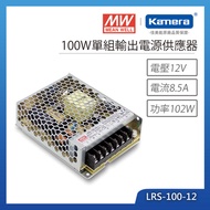 MW 明緯 100W 單組輸出電源供應器(LRS-100-12)