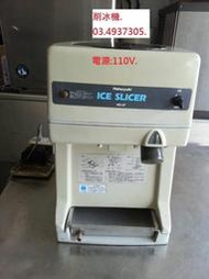 【光輝餐飲設備]  日本初雪削冰機.[HC-27]