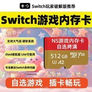 【金手指便捷】NS switch游戲內存卡自選考滿TF卡大氣層XCI/NSP支持OLED含金手指
