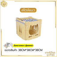 ที่นอนสัตว์เลี้ยง ที่นอนแมว บ้านแมว ของแมว คอนโดแมวไม้ บ้านหมา คอนโดแมว เบาะถอดซักทำความสะอาดง่าย สว