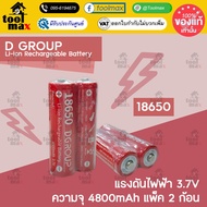 D-Group แบตเตอรี่ 18650 ความจุ 4800mAh Rechargeable 3.7V 18650 Lithium Battery หัวนูน (แพ็ค 2 ก้อน)