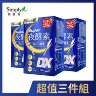 Simply 新普利Super超級夜酵素DX錠 x3入團購組