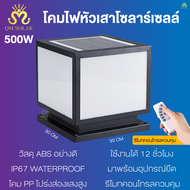 โคมไฟโซลาเซลล์ โคมไฟหัวเสา LED 300W400W500W ไฟโซล่าเซลล์หัวเสา solar cell outdoor lighting พลังงานแส