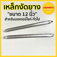 เหล็กงัดยาง แบบหนา ปลายงุ้ม ทนทาน ใช้ง่าย ที่ถอดยาง (ราคาต่อคู่) สำหรับมอเตอร์ไซค์ ทั่วไป ขนาด 12 นิ
