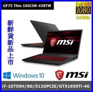 泓鼎科技電腦 ◎高雄◎ 歡迎議價 MSI GF75-438TW【i7-10750/GTX1650Ti】【含稅+現貨】吃雞