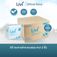 (ยกลัง) Livi กระดาษชำระ Hygienic Bathroom Tissue หนา 2 ชั้น 250 แผ่น จำนวน 60 แพ็ค/ลัง