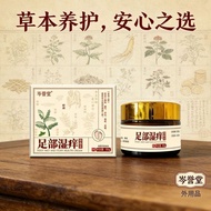 百草膏佰草世家足部湿痒膏止痒抑菌本草后跟护理舒缓止痒马油7.7 Herbal Ointment Bai Cao Shijia Foot Moisture and Itch Relief Cream, 