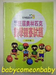 圖書 學習教材 國小歷屆 奧林匹克 數學競賽試題 四年級 蔡坤龍叢書