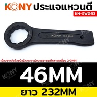 TT KONY ประแจแหวนตี ประแจแหวนทุบ 24-65MM (สินค้ามีตัวเลือก โปรดตรวจสอบให้ดีก่อนสั่ง) KN-SW053 ร้านคน