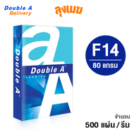 กระดาษ F14 Double A 80 แกรม (จำนวน 500 แผ่น/รีม)