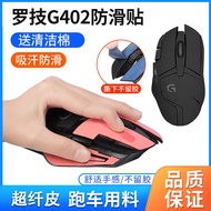Suitable for Logitech G402 Mouse Anti-Slip Sticker g402 Mouse Sticker Microfiber Leather Anti-Sweat 