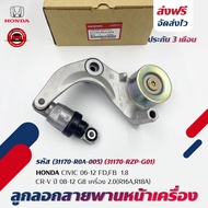 ลูกลอกสายพานหน้าเครื่อง+ขา แท้ (31170-R0A-005)(31170-RZP-G01) HONDA รุ่น CIVIC ปี 06-12 FDFB เครื่อง