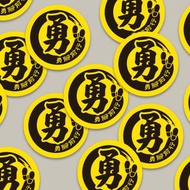 現貨 3cm 勇腳前行貼紙 B款 白沙屯媽祖 結緣品貼紙 勇貼紙 台灣