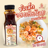 Beyond Royal Foods  | ซอสผัดไทยซ้อเล็ก สูตรเมียน้อย น้ำผัดไทยสูตรเข้มข้น 270 กรัม