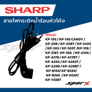 Sharp สายไฟกระติกน้ำร้อนหัวโค้ง KP-19S / KP-19S CANDY / KP-20B / KP-20BT / KP-2402 / KP-30S / KP-30S