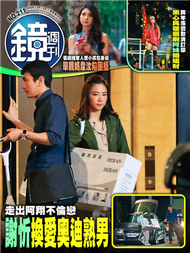 鏡週刊 10/14/2020 第211期：走出阿翔不倫戀 謝忻換愛奧迪熟男 (新品)