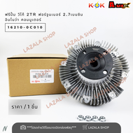 ฟรีปั้ม ฟรีปั้มติด+ใบพัดลมทั้งชุด วีโก้ ฟอร์จูนเนอร์ คอม อินโนว่า เบนซิล 2.7 2TR รูปั้ม16มม.#16210-0