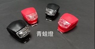 青蛙燈 前燈 後燈 買4個送1排LR1130電池 單車燈 單車配件