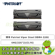 博帝 Patriot Viper Steel DDR4-3200 64G(32G*2)(CL16)