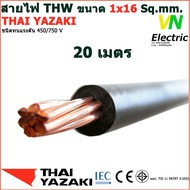 THAI YAZAKI สายไฟ THW 1x16 Sq.mm. สายไฟ ไทย ยาซากิ 1x16 Sq.mm มีให้เลือกความยาว 20 - 100 เมตร