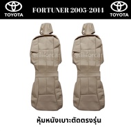 หุ้มเบาะรถยนต์ Toyota Fortuner 2005 - 2014 (คู่หน้า) หุ้มเบาะหนัง ตัดตรงรุ่น โตโยต้า ฟอร์จูนเนอร์ หุ้มเบาะรถ fortuner แบบสวมทับ เบาะfortuner หุ้มเบาะfortuner