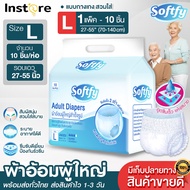 Softfy แพมเพิสผู้ใหญ่ ผ้าอ้อมผู้ใหญ่ แบบกางเกง ทุกเพศ L-XL  สวมใส่สบาย 10+1 pcs  ชิ้น ผ้าอ้อมผู้ใหญ่