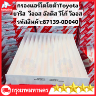 กรองแอร์โตโยต้าคาร์บอนแท้ Yaris Vigo Vios Altis Fortuner Prius Camry Hiace Commuter กลองแอร์วีโก้ กรองแอร์ toyota vigo 87139-30040 วีโก้ วีออส ยาริส โตโยต้า พร้อมคู่ม