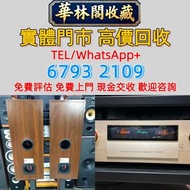 【華林閣收藏】 高價求：二手音響 HIFI喇叭 唱片幾 歐美喇叭 前級 后級 膽機 解碼機