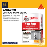 LANKO 110 SKIMCOAT ปูนฉาบบางผสมสำเร็จ สกิมโค้ท (20 กก.) ปูนฉาบสกิมโค้ท สีเทา สำหรับฝ้าและผนัง ภายในและภายนอก LK 110