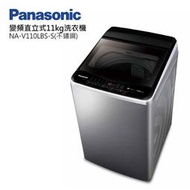 PANASONIC 國際牌【 NA-V110LBS 】11kg變頻直立式洗衣機 外殼不鏽鋼