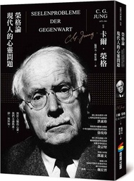 榮格論現代人的心靈問題