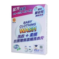 博士潔 - 環保濃縮洗衣片 - 低敏配方+嬰幼兒專用 - BABY CLOTHING WASH (30片/盒)