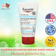 Eucerin Advanced Hand Cream 78g ยูเซอรีน แอดวานซ์ แฮนด์ครีม ครีมบำรุงมือ ครีมทามือ บำรุงผิวมือ ซ่อมแ