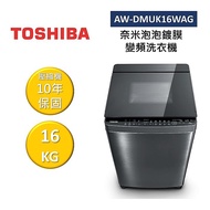 TOSHIBA 東芝 AW-DMUK16WAG 16KG 奈米泡泡鍍膜 變頻洗衣機 公司貨 不需跨區費